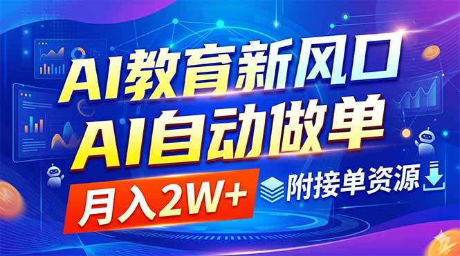 (18720期)AI教育新风口,AI自动做单,月入2W+,附接单资源 (18720期)AI教育新风口,AI自动做单,月入2W+,附接单资源