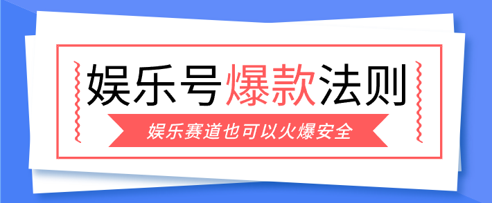 娱乐号爆文深度拆解“安全”爆款秘籍，新手也能轻松上手写单篇10万+ - 佳梦网创 - 网创副业项目资源站-佳梦网创 - 网创副业项目资源站