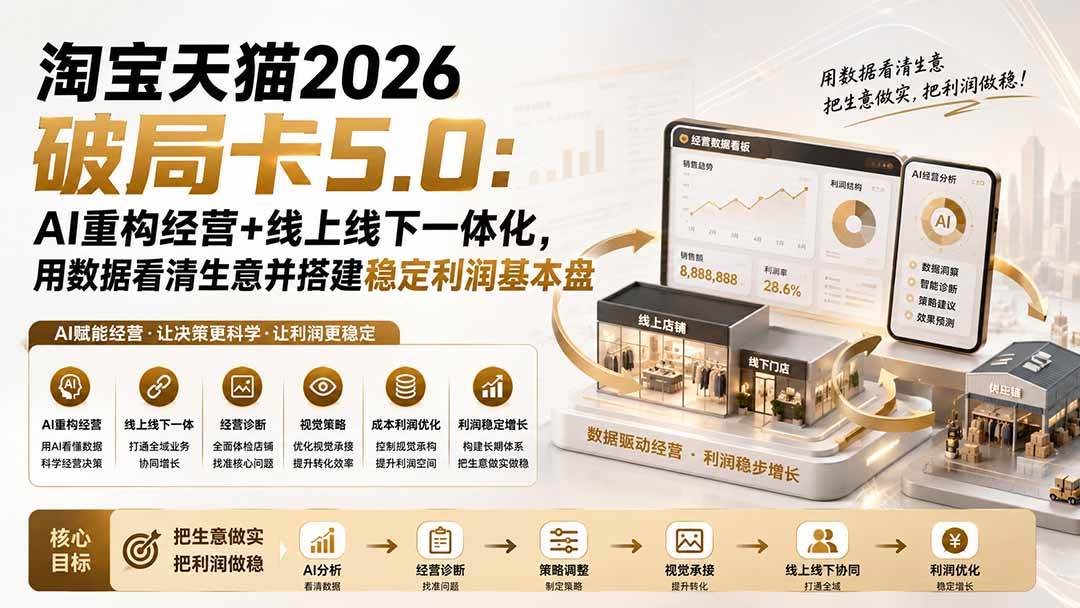 （20026期）淘宝天猫2026破局卡5.0：AI重构经营+线上线下一体化，用数据看清生意并搭建稳定利润基本盘（修复）-佳梦网创 - 网创副业项目资源站