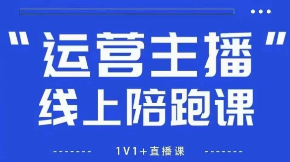 猴帝1600线上课,拉爆自然流,做懂流量的主播,新规政策下,自然流破圈攻略【更新260903】-佳梦网创 - 网创副业项目资源站