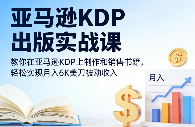 亚马逊KDP出版实战课，教你在亚马逊KDP上制作和销售书籍，轻松实现月入6K美刀被动收入 - 佳梦网创 - 网创副业项目资源站-佳梦网创 - 网创副业项目资源站