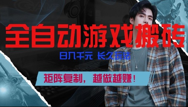 全自动游戏搬砖,日入1k+,长久玩法,矩阵复制,越做越賺【揭秘】-佳梦网创 - 网创副业项目资源站