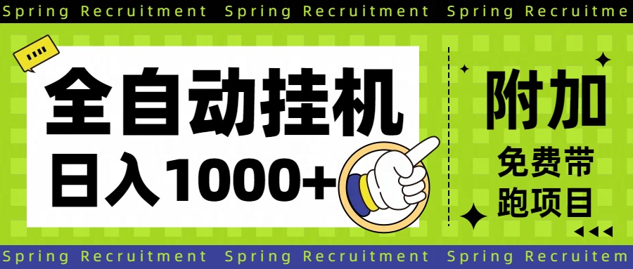 全自动挂机项目长期稳定单日收益1000+ - 佳梦网创 - 网创副业项目资源站-佳梦网创 - 网创副业项目资源站