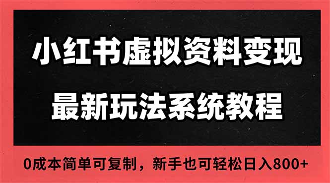 2025小红书虚拟资料最新开店运营教程，搜索流变现玩法，一人多店0成本… - 佳梦网创 - 网创副业项目资源站-佳梦网创 - 网创副业项目资源站