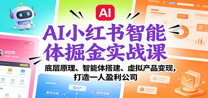AI小红书智能体掘金实战课：底层原理、智能体搭建、虚拟产品变现，打造一人盈利公司 - 佳梦网创 - 网创副业项目资源站-佳梦网创 - 网创副业项目资源站