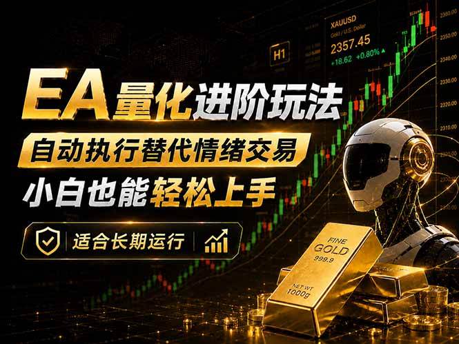 （18441期）EA量化新玩法：自动执行+规则交易，小白也能轻松入门，长期稳定运行可放大收益 - 佳梦网创 - 网创副业项目资源站-佳梦网创 - 网创副业项目资源站