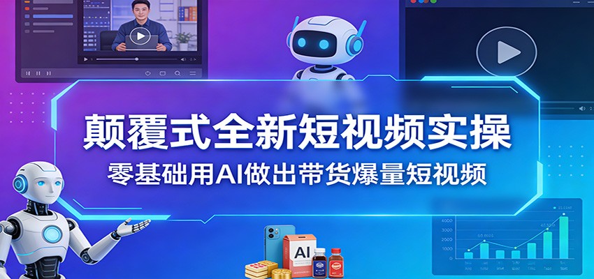 颠覆式全新短视频实操，零基础用AI做出带货爆量短视频 - 佳梦网创 - 网创副业项目资源站-佳梦网创 - 网创副业项目资源站