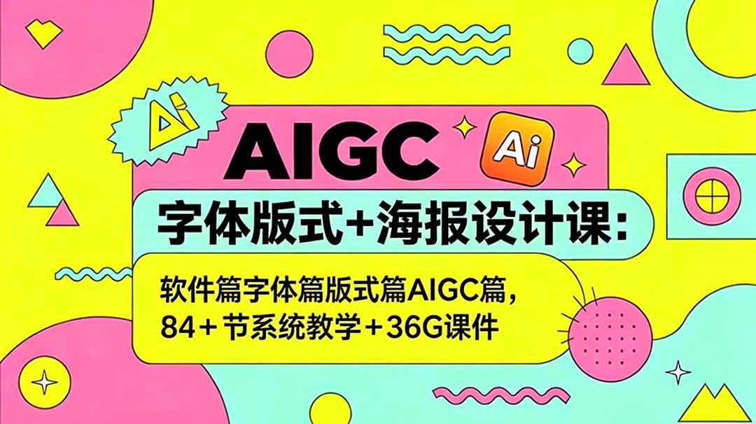 AIGC字体版式+海报设计课:软件篇字体篇版式篇AIGC篇,系统教学+36G课件-佳梦网创 - 网创副业项目资源站