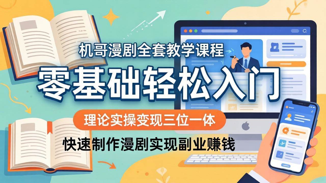 （18168期）机哥漫剧全套教学课程，理论实操变现三位一体，零基础轻松入门，快速制作漫剧实现副业赚钱-佳梦网创 - 网创副业项目资源站