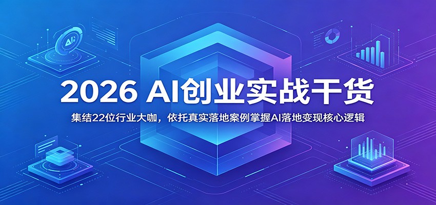 2026 AI创业实战干货：集结22位行业大咖，依托真实落地案例掌握AI落地变现核心逻辑 - 佳梦网创 - 网创副业项目资源站-佳梦网创 - 网创副业项目资源站