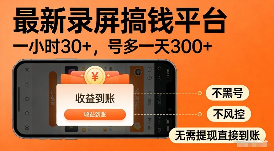 最新录屏搞钱平台，多号矩阵操作日入3张+，不风控，告别封号焦虑，收益直接到账【揭秘】 - 佳梦网创 - 网创副业项目资源站-佳梦网创 - 网创副业项目资源站