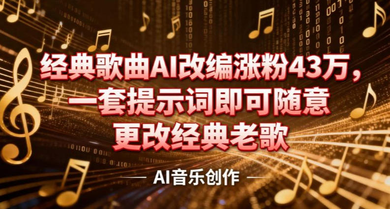 抖音音乐人，经典歌曲AI改编涨粉43W，一套提示词即可随意更改经典老歌 - 佳梦网创 - 网创副业项目资源站-佳梦网创 - 网创副业项目资源站