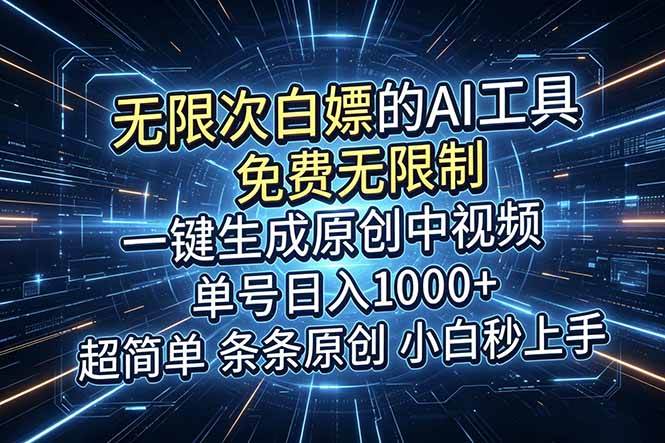 （18915期）超强大的AI工具，免费无限制，一键生成原创中视频，单号日入1000+，小白秒上手-佳梦网创 - 网创副业项目资源站