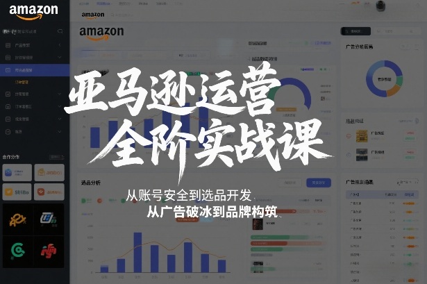 亚马逊运营全阶实战课，从账号安全到选品开发，从广告破冰到品牌构筑（更新2026年2月） - 佳梦网创 - 网创副业项目资源站-佳梦网创 - 网创副业项目资源站