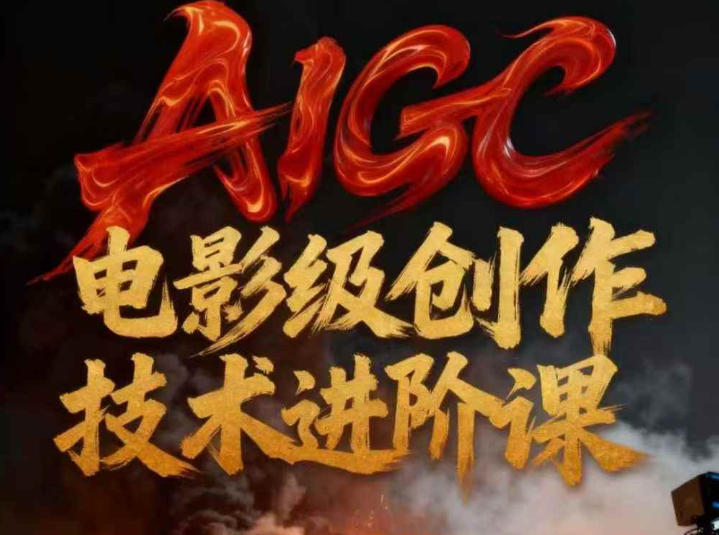 AIGC电影级创作进阶课，技术赋能下的影像革命 AIGC剧情短剧导演大师课，1人做短剧，抢占AIGC短剧流量先机 - 佳梦网创 - 网创副业项目资源站-佳梦网创 - 网创副业项目资源站