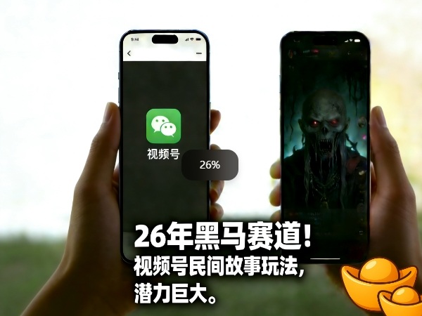 26年黑马赛道，视频号民间故事类玩法，潜力巨大，每日收益超5张 - 佳梦网创 - 网创副业项目资源站-佳梦网创 - 网创副业项目资源站