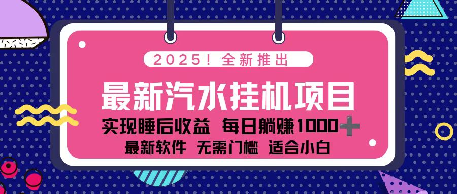 2025最新汽水音乐挂机项目 每天几分钟 轻松上w - 佳梦网创 - 网创副业项目资源站-佳梦网创 - 网创副业项目资源站