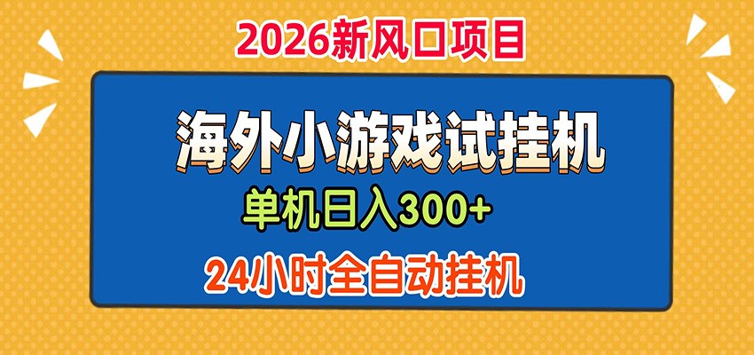 单机日产300+！ 海外广告小游戏试玩搬砖，24小时脚本全自动挂机 - 佳梦网创 - 网创副业项目资源站-佳梦网创 - 网创副业项目资源站