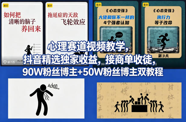 AI心理学赛道视频制作教学，撸抖音精选独家收益，接商单收徒，90W粉丝博主+50W粉丝博主双教程 - 佳梦网创 - 网创副业项目资源站-佳梦网创 - 网创副业项目资源站