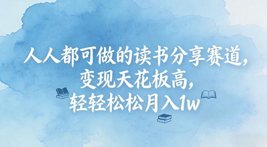 人人都可做的读书分享赛道，变现天花板高，轻轻松松月入1w - 佳梦网创 - 网创副业项目资源站-佳梦网创 - 网创副业项目资源站