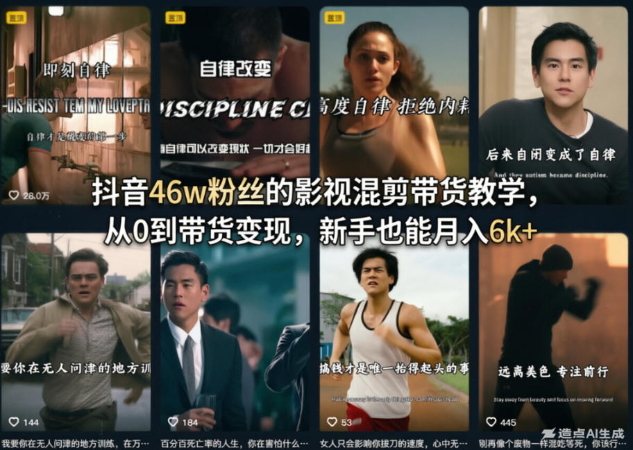 抖音46w粉丝的影视混剪带货教学，从0到带货变现，新手也能月入6k+ - 佳梦网创 - 网创副业项目资源站-佳梦网创 - 网创副业项目资源站