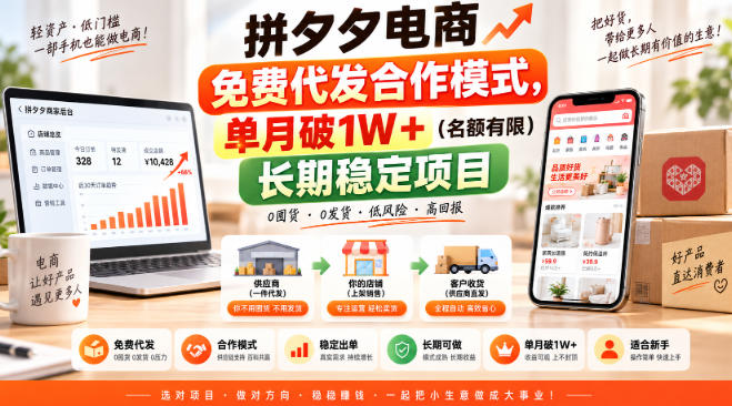 拼夕夕电商免费代发合作模式,单月破1W+(名额有限)长期稳定项目【揭秘】-佳梦网创 - 网创副业项目资源站