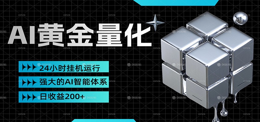 黄金量化挂机，小资金撬动大利润，日收益200+，简单无脑，小白也能无脑上手 - 佳梦网创 - 网创副业项目资源站-佳梦网创 - 网创副业项目资源站
