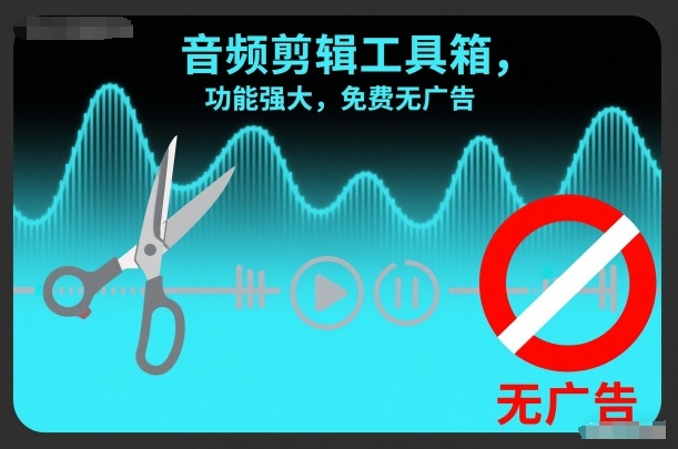 音频剪辑工具箱,功能强大,免费无广告