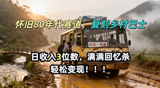 怀旧80年代AI赛道，复刻乡村巴士，满满的回忆杀，单条视频获赞5W，轻松賺取分成计划 - 佳梦网创 - 网创副业项目资源站-佳梦网创 - 网创副业项目资源站