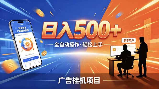 （18850期）副业躺赚新风口！AI挂机全自动赚钱，零碎时间日入200+ - 佳梦网创 - 网创副业项目资源站-佳梦网创 - 网创副业项目资源站