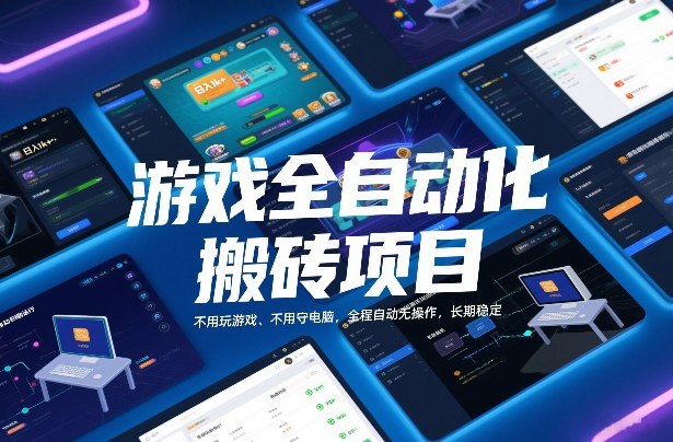游戏全自动化搬砖项目，日入1k+，不用玩游戏、不用守电脑，全程自动无操作，长期稳定【揭秘】 - 佳梦网创 - 网创副业项目资源站-佳梦网创 - 网创副业项目资源站