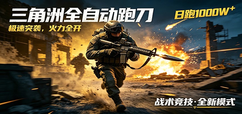 AI+游戏的全新玩法,日化500无压力,风控拉满超安全,三角洲跑刀躺赚首选 AI+游戏的全新玩法,日化500无压力,风控拉满超安全,三角洲跑刀躺赚首选