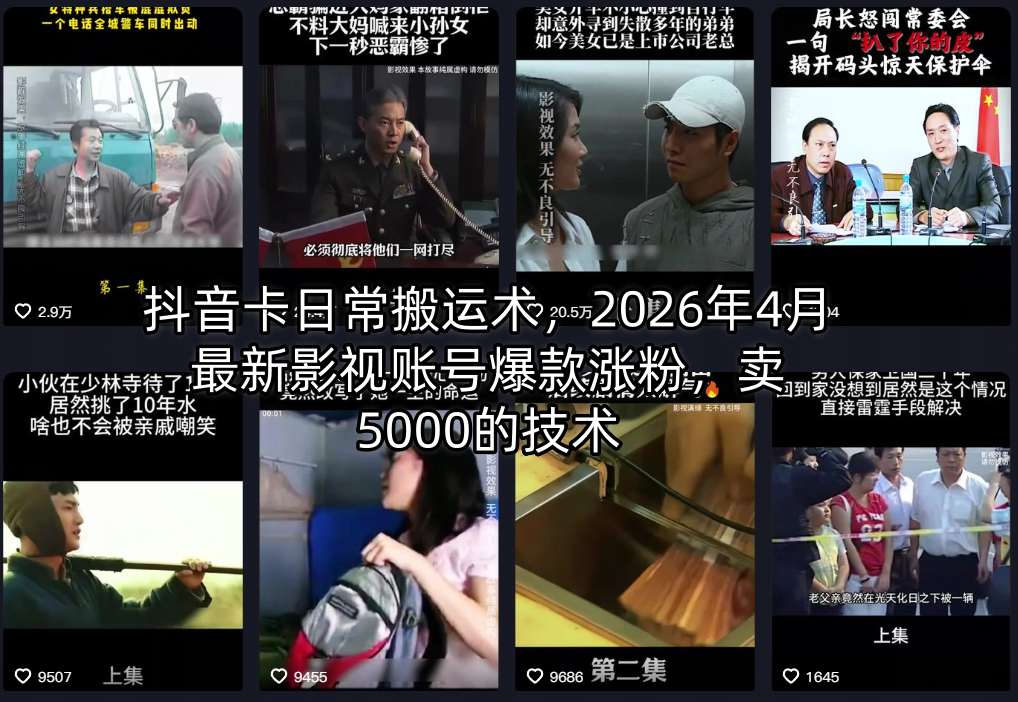 抖音卡日常搬运术，2026年4月最新影视账号爆款涨粉，卖5000的技术 - 佳梦网创 - 网创副业项目资源站-佳梦网创 - 网创副业项目资源站