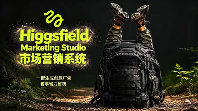 AI广告工作流实战：从脚本到画面用Higgsfield完成，商家也能做品牌视频，省万元成本！附提示词 - 佳梦网创 - 网创副业项目资源站-佳梦网创 - 网创副业项目资源站
