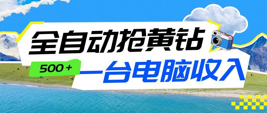 全自动抢黄钻挂机项目：自动薅福利，告别手动蹲守！一台电脑日收益500+ - 佳梦网创 - 网创副业项目资源站-佳梦网创 - 网创副业项目资源站