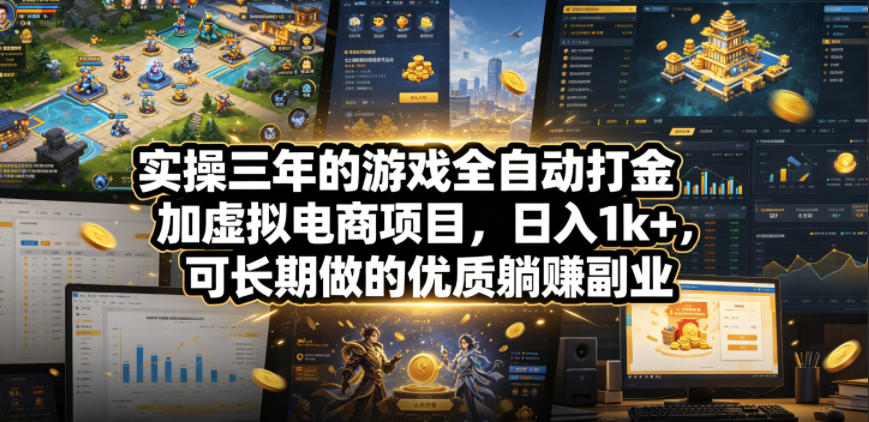 实操三年的游戏全自动打金加虚拟电商项目，日入1k+，可长期做的优质躺賺副业【揭秘】 - 佳梦网创 - 网创副业项目资源站-佳梦网创 - 网创副业项目资源站