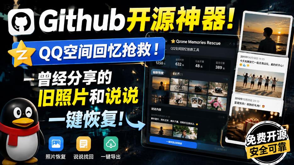Github开源神器！QQ空间回忆抢救！曾经分享的旧照片和说说一键恢复！-佳梦网创 - 网创副业项目资源站