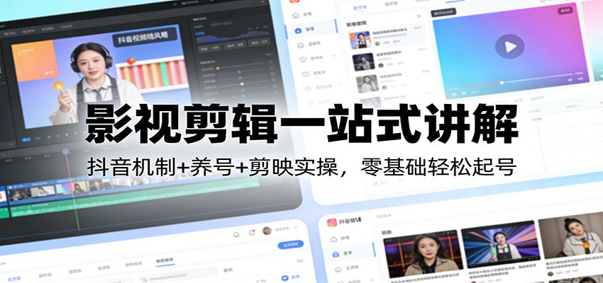 影视剪辑一站式讲解：抖音机制+养号+剪映实操，零基础轻松起号 - 佳梦网创 - 网创副业项目资源站-佳梦网创 - 网创副业项目资源站