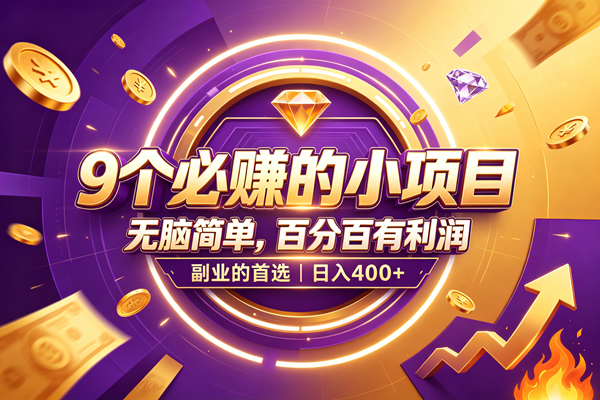 (19617期)9个必赚的小项目,无脑简单,百分百有利润,副业的首选,日入500+ (19617期)9个必赚的小项目,无脑简单,百分百有利润,副业的首选,日入500+