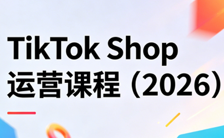 TikTok Shop运营课程(2026) - 佳梦网创 - 网创副业项目资源站-佳梦网创 - 网创副业项目资源站