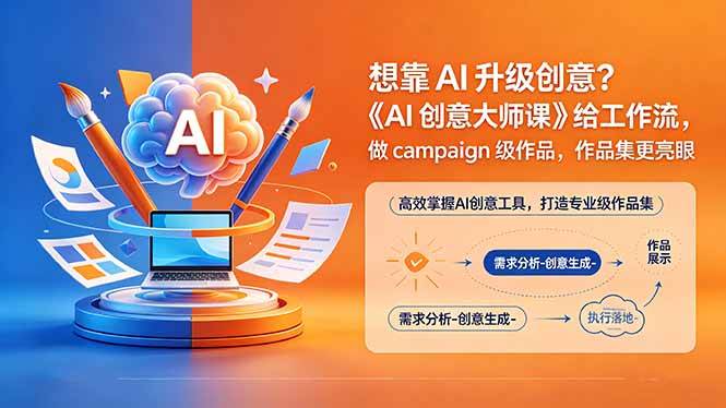 (18460期)想靠AI升级创意?《AI创意大师课》给工作流,做campaign级作品,作品集更亮眼【原创双语字幕】 (18460期)想靠AI升级创意?《AI创意大师课》给工作流,做campaign级作品,作品集更亮眼【原创双语字幕】