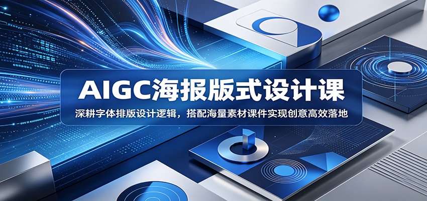 AIGC海报版式设计课：深耕字体排版设计逻辑，搭配海量素材课件实现创意高效落地-佳梦网创 - 网创副业项目资源站