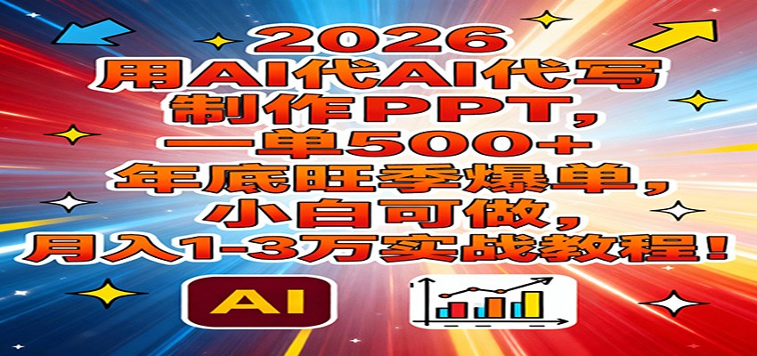 2026用AI代写制作PPT，一单500+，年底旺季爆单，小白可做，月入1-3万实战教程 - 佳梦网创 - 网创副业项目资源站-佳梦网创 - 网创副业项目资源站