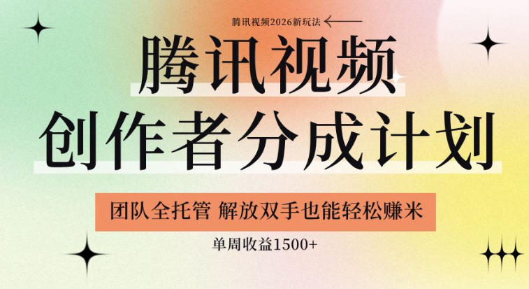 【腾讯视频创作者分成计划招募】团队全托管,解放双手也能賺米,单周收益1.5k+【揭秘】-佳梦网创 - 网创副业项目资源站