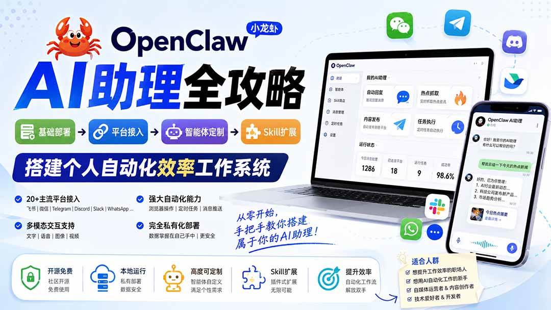(19889期)OpenClaw小龙虾 AI助理全攻略:基础部署→平台接入→智能体定制→Skill扩展,搭建个人自动化效率工作系统-佳梦网创 - 网创副业项目资源站