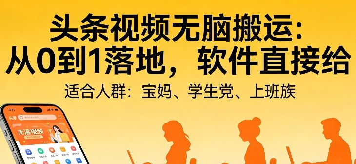 头条视频自动化AI无脑搬运：从0到1落地，软件直接给【揭秘】 - 佳梦网创 - 网创副业项目资源站-佳梦网创 - 网创副业项目资源站
