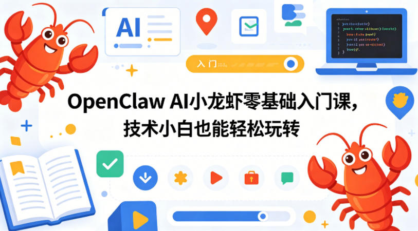 OpenClaw AI小龙虾零基础入门课，技术小白也能轻松玩转 - 佳梦网创 - 网创副业项目资源站-佳梦网创 - 网创副业项目资源站