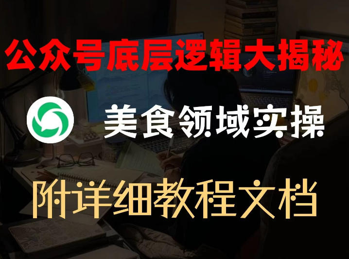 公众号底层逻辑大揭秘，重美食领域实操，附赠详细文档 - 佳梦网创 - 网创副业项目资源站-佳梦网创 - 网创副业项目资源站