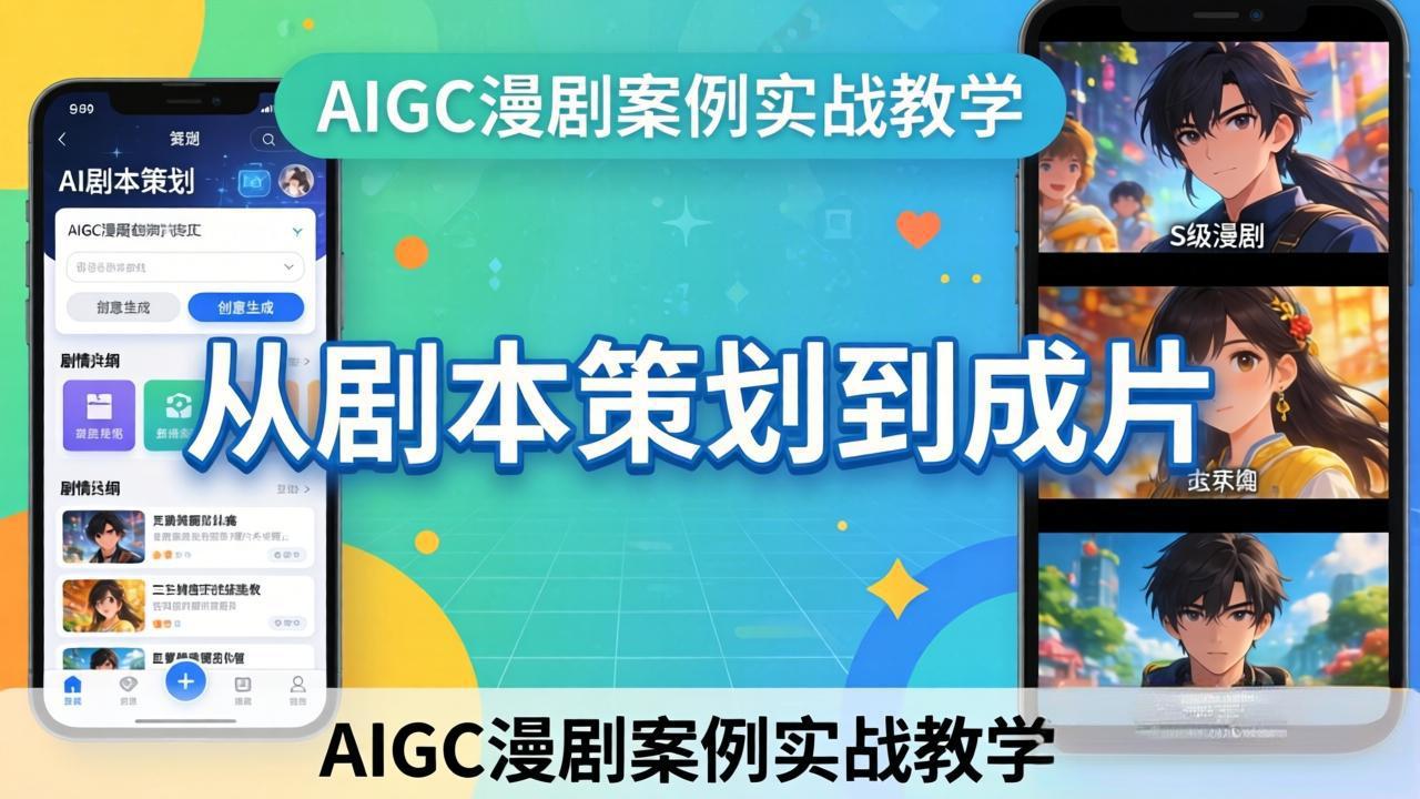 AIGC漫剧案例实战教学：从剧本策划到成片，手把手教学员用AI完成S级漫剧创作 - 佳梦网创 - 网创副业项目资源站-佳梦网创 - 网创副业项目资源站