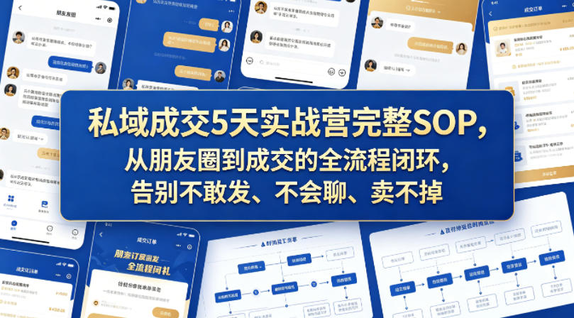 私域成交5天实战营完整SOP，从朋友圈到成交的全流程闭环，告别不敢发、不会聊、卖不掉 - 佳梦网创 - 网创副业项目资源站-佳梦网创 - 网创副业项目资源站